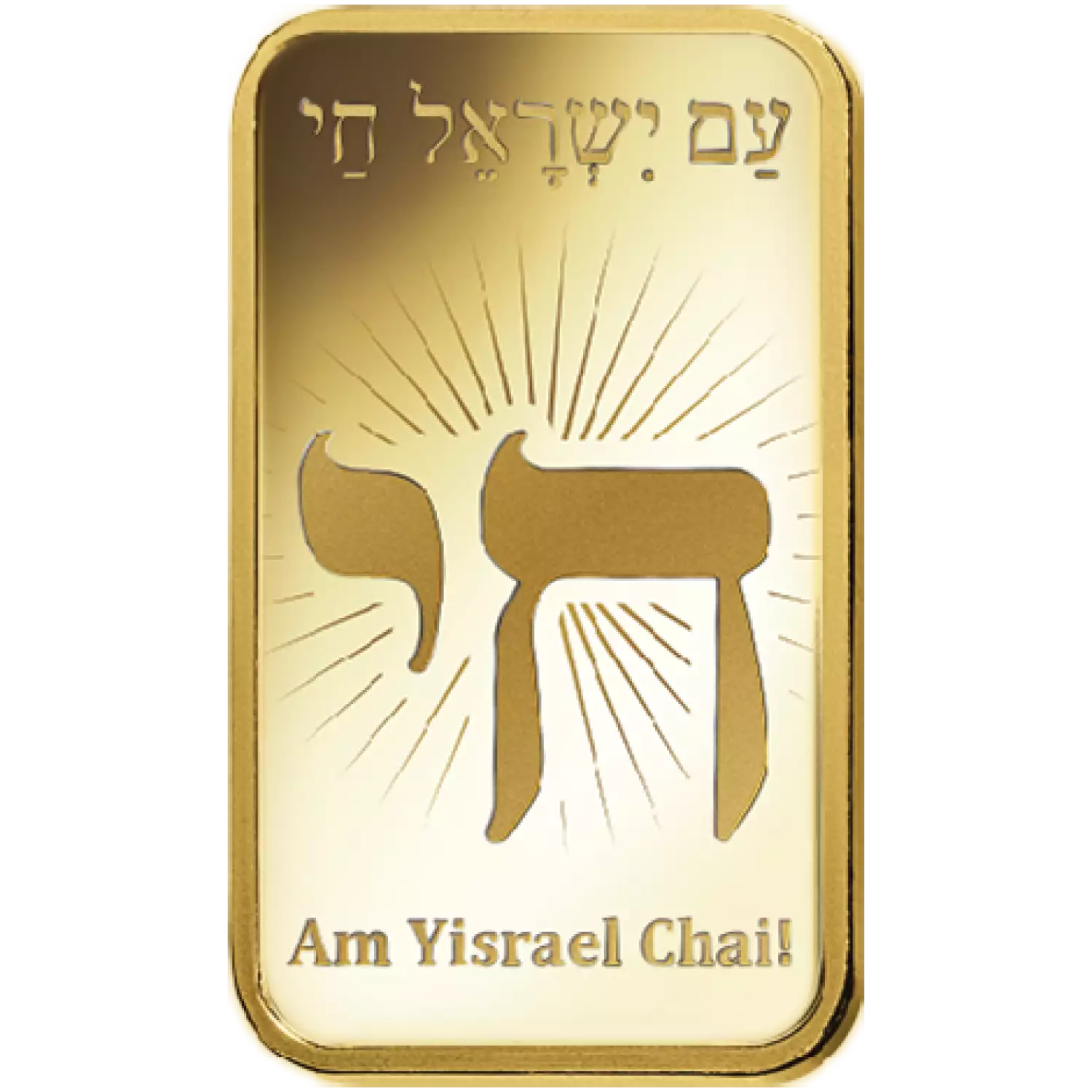 1oz PAMP Gold Bar - Am Yisrael Chai!